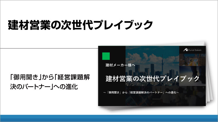 建材営業の次世代プレイブック