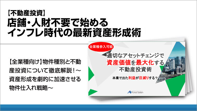 【不動産投資】店舗・人財不要で始める