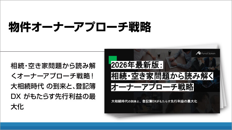物件オーナーアプローチ戦略