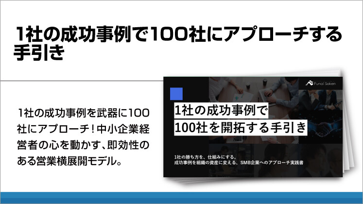 1社の成功事例で100社にアプローチする手引き