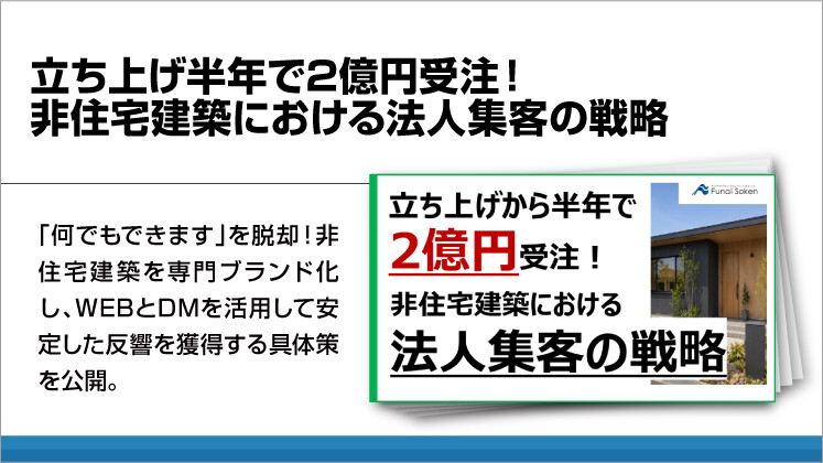 立ち上げ半年で2億円受注!非住宅建築における法人集客の戦略