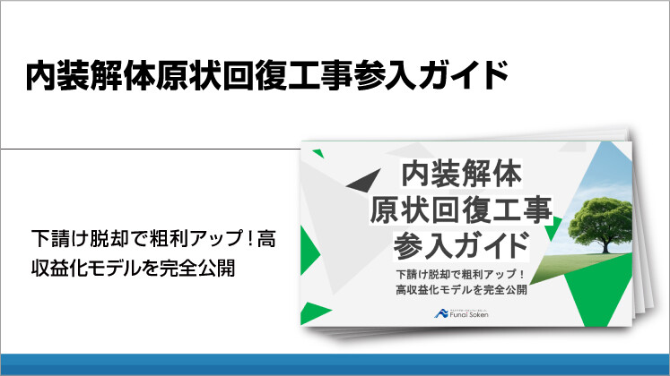 内装解体原状回復工事参入ガイド