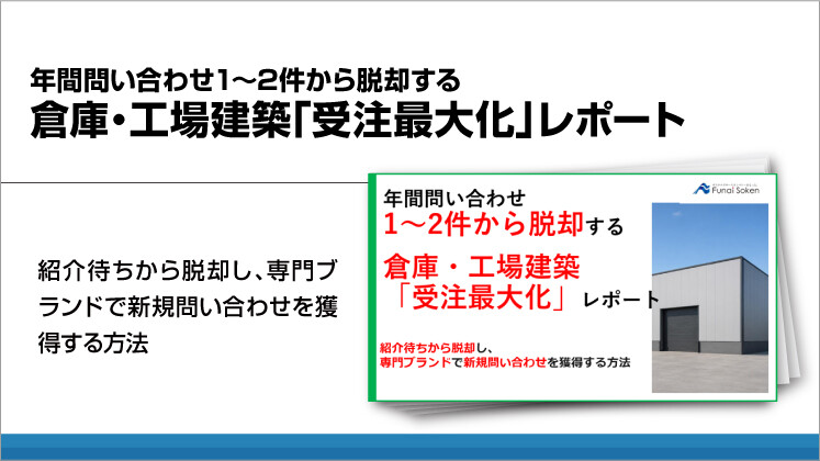 年間問い合わせ1〜2件から脱却する倉庫・工場建築「受注最大化」レポート