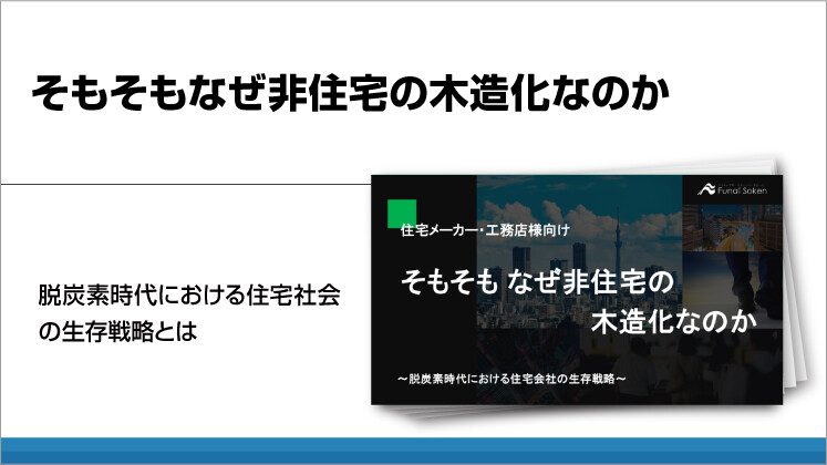 そもそもなぜ非住宅の木造化なのか