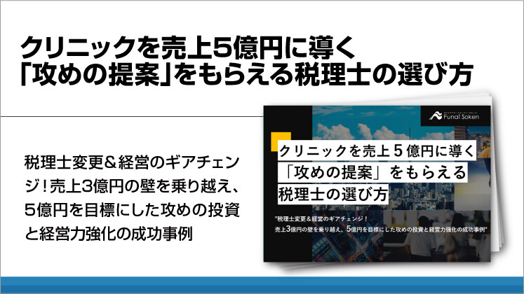 クリニックを売上5億円に導く「攻めの提案」をもらえる税理士の選び方