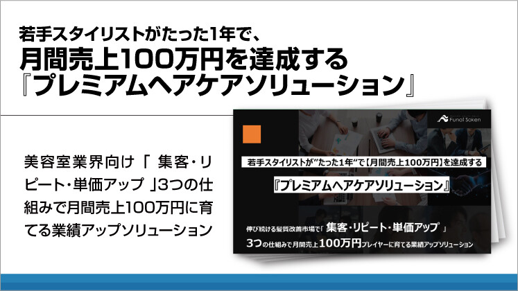 若手スタイリストがたった1年で、月間売上100万円を達成する