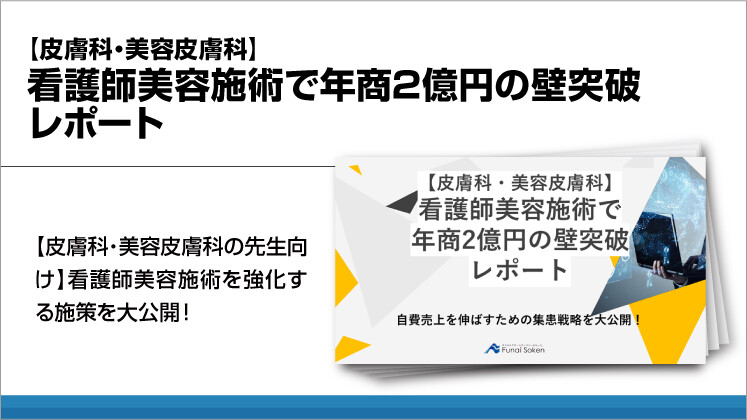 【皮膚科・美容皮膚科】看護師美容施術で年商2億円の壁突破レポート
