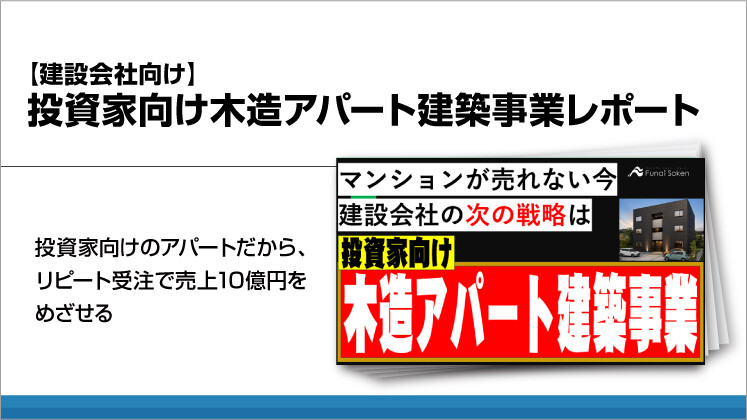 【建設会社向け】投資家向け木造アパート建築事業レポート