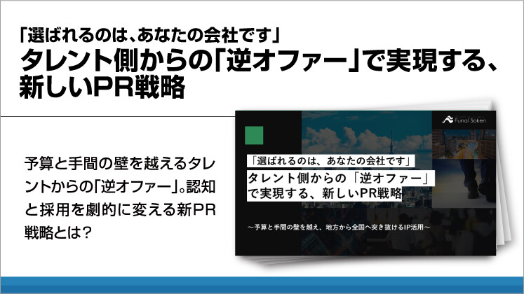「選ばれるのは、あなたの会社です」