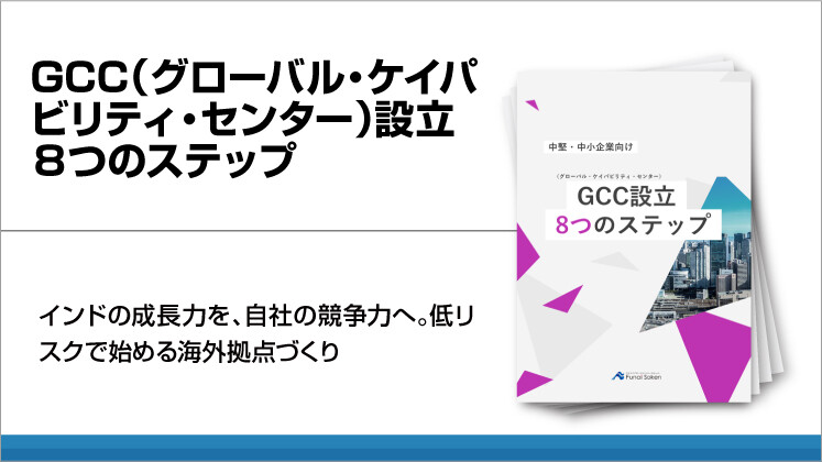 GCC(グローバル・ケイパビリティ・センター)設立8つのステップ