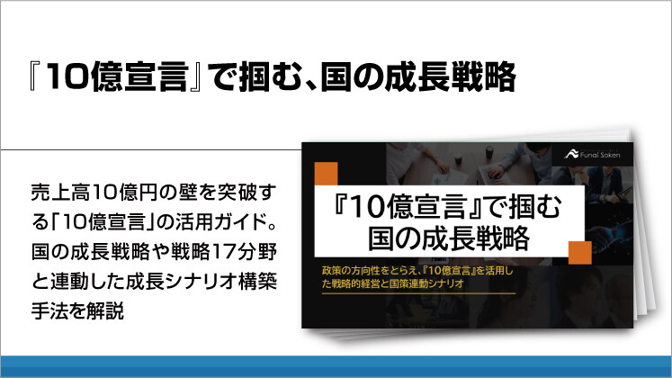 『10億宣言』で掴む、国の成長戦略