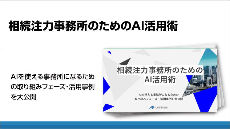 相続注力事務所のためのAI活用術
