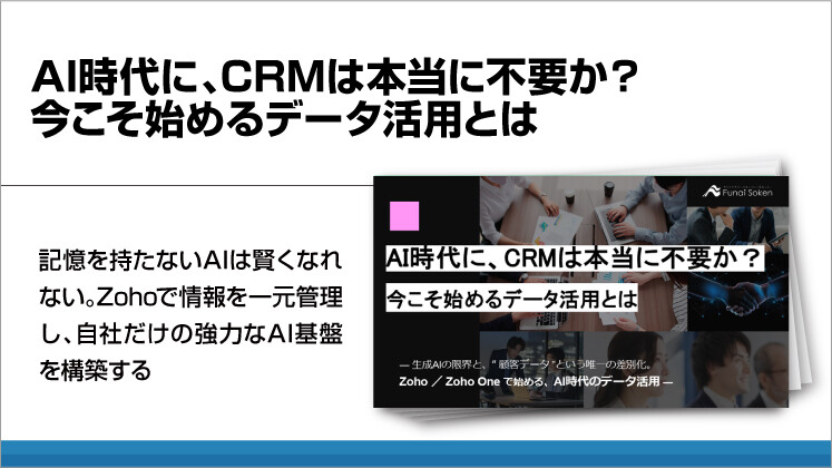 AI時代に、CRMは本当に不要か?