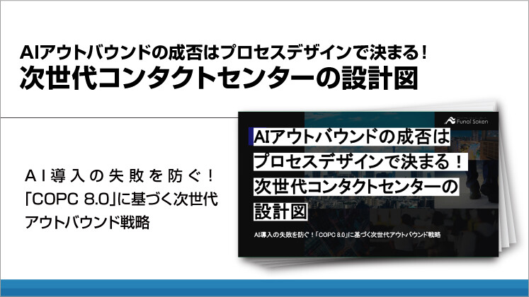 AIアウトバウンドの成否はプロセスデザインで決まる!次世代コンタクトセンターの設計図