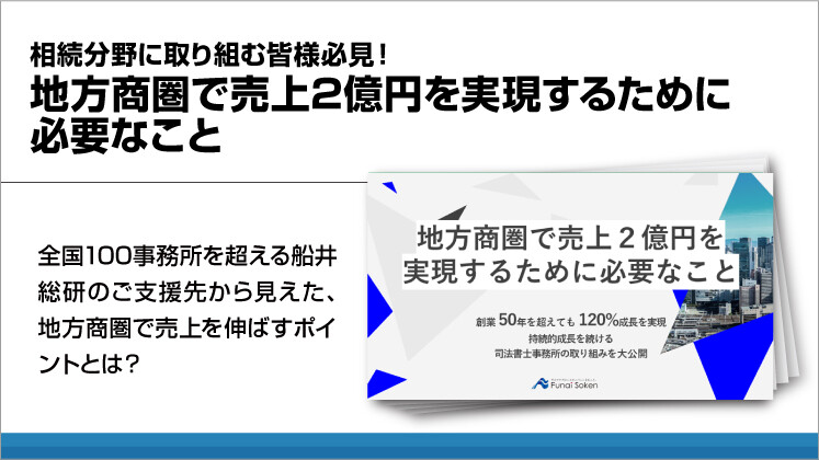 相続分野に取り組む皆様必見!地方商圏で売上2億円を実現するために必要なこと