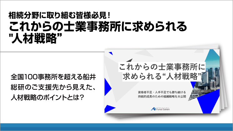 相続分野に取り組む皆様必見!これからの士業事務所に求められる【人材戦略】