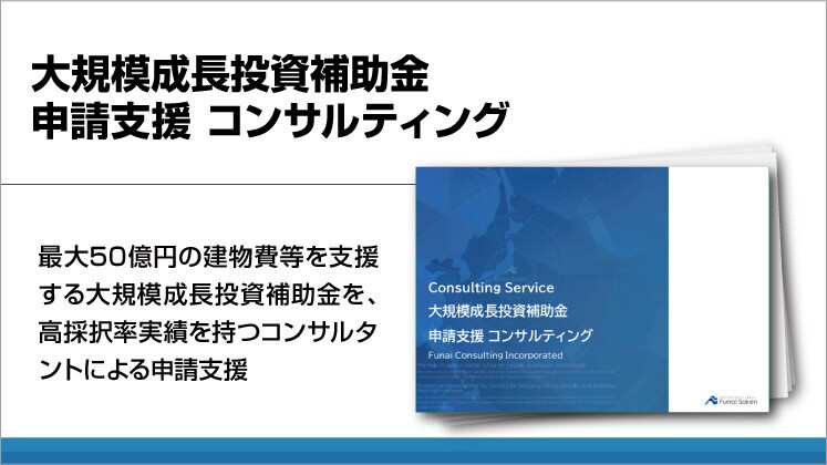 大規模成長投資補助金