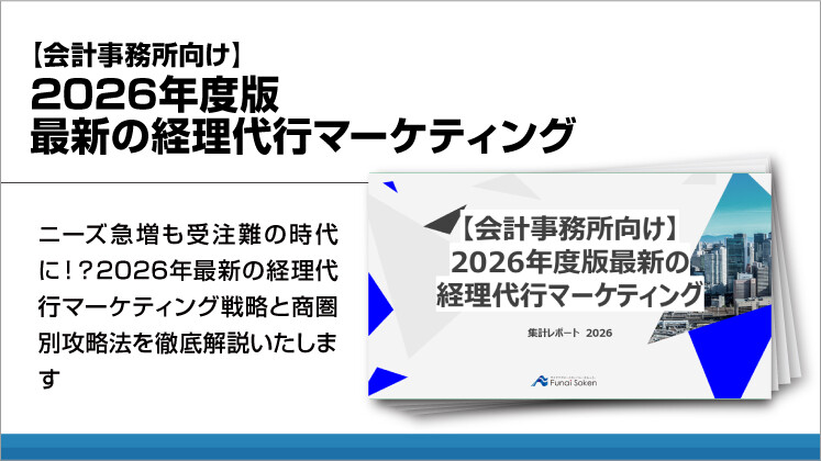 【会計事務所向け】2026年度版