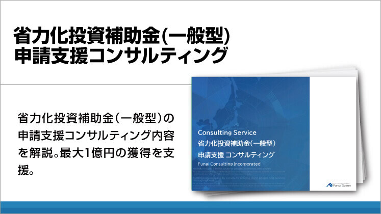 省力化投資補助金(一般型)