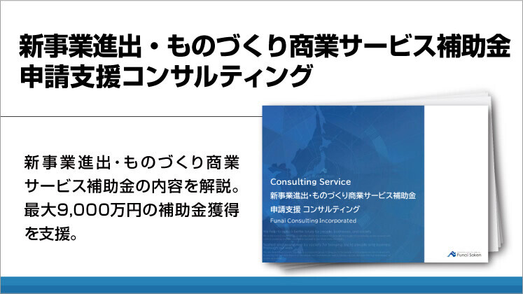 新事業進出・ものづくり商業サービス補助金申請支援コンサルティング
