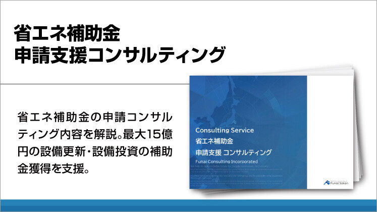 省エネ補助金申請支援コンサルティング