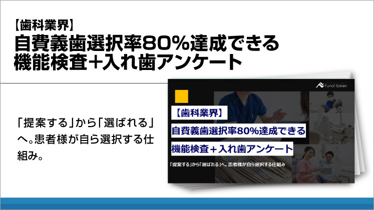 【歯科業界】自費義歯選択率80%達成できる機能検査+入れ歯アンケート