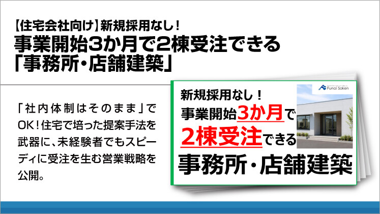 【住宅会社向け】新規採用なし!事業開始3か月で2棟受注できる「事務所・店舗建築」
