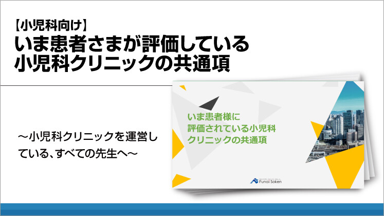【小児科向け】いま患者さまが評価している小児科クリニックの共通項