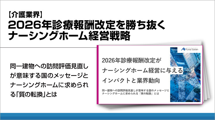 【介護業界】2026年診療報酬改定を勝ち抜くナーシングホーム経営戦略