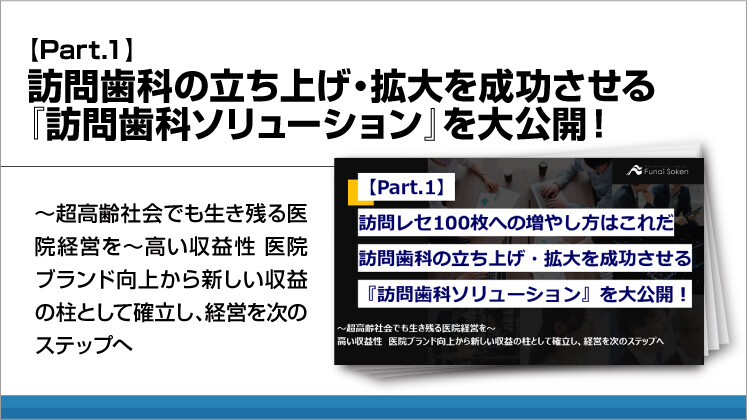 【Part.1】訪問歯科の立ち上げ・拡大を成功させる「訪問歯科ソリューション」を大公開!