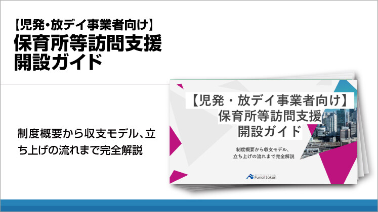 【児発・放デイ事業者向け】保育所等訪問支援 開設ガイド