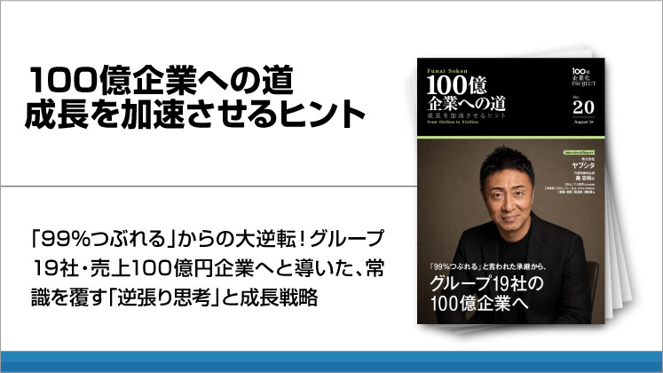 100億企業への道 成長を加速させるヒント