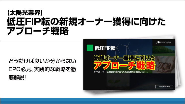 【太陽光業界】低圧FIP転の新規オーナー獲得に向けたアプローチ戦略