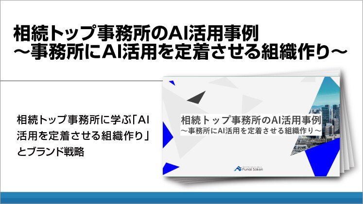 相続トップ事務所のAI活用事例~事務所にAI活用を定着させる組織作り~