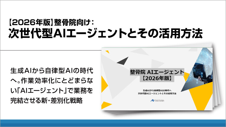 【2026年版】整骨院向け:次世代型AIエージェントとその活用方法