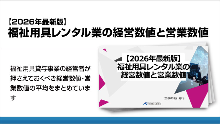 【2026年最新版】福祉用具レンタル業の経営数値と営業数値