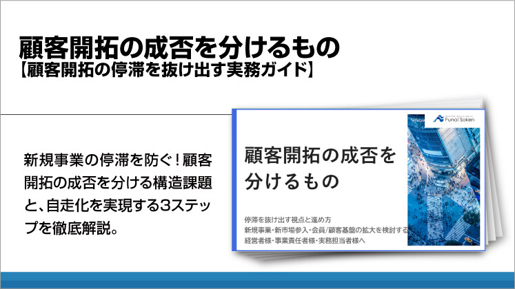 顧客開拓の成否を分けるもの【顧客開拓の停滞を抜け出す実務ガイド】