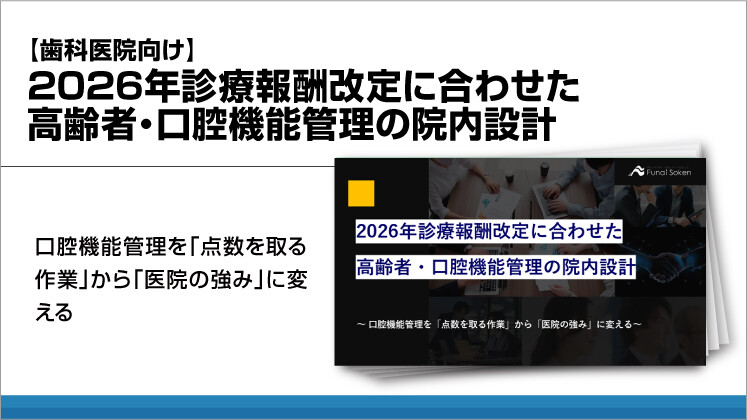 【歯科医院向け】2026年診療報酬改定に合わせた高齢者・口腔機能管理の院内設計