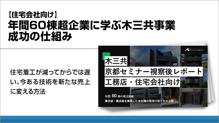 【住宅会社向け】年間60棟超企業に学ぶ木三共事業成功の仕組み