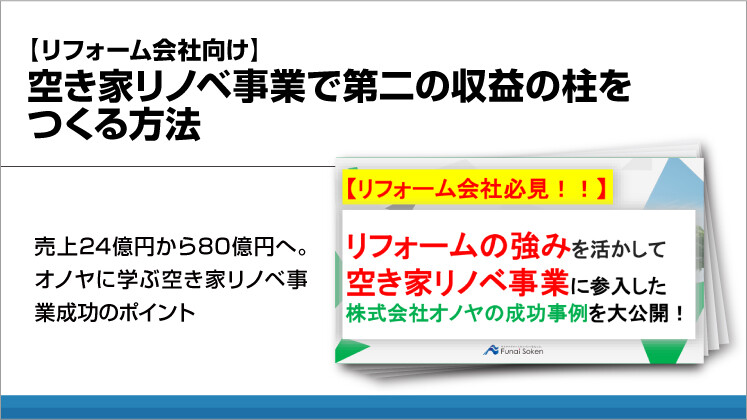 【リフォーム会社向け】空き家リノベ事業で第二の収益の柱をつくる方法