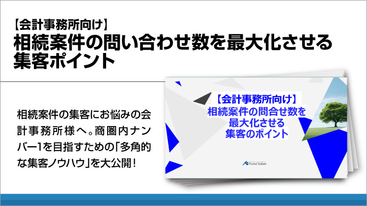 【会計事務所向け】相続案件の問い合わせ数を最大化させる集客ポイント