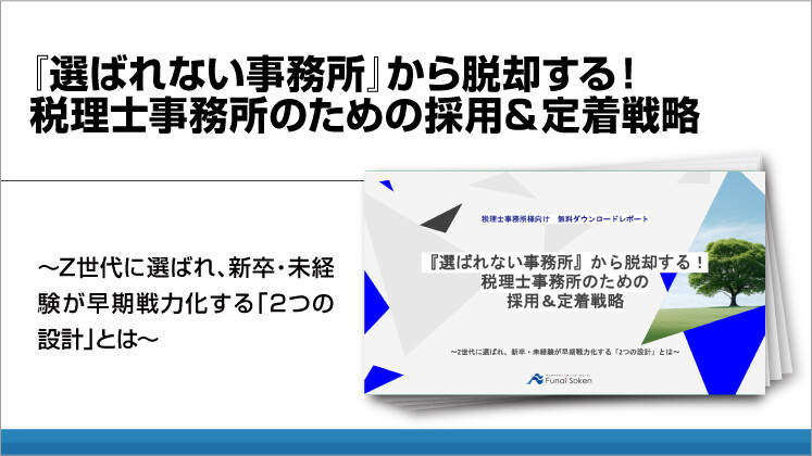 『選ばれない事務所』から脱却する!