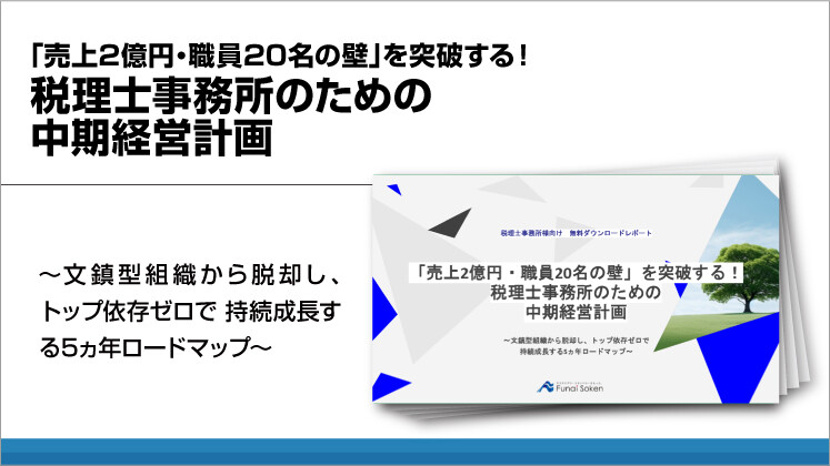 「売上2億円・職員20名の壁」を突破する!