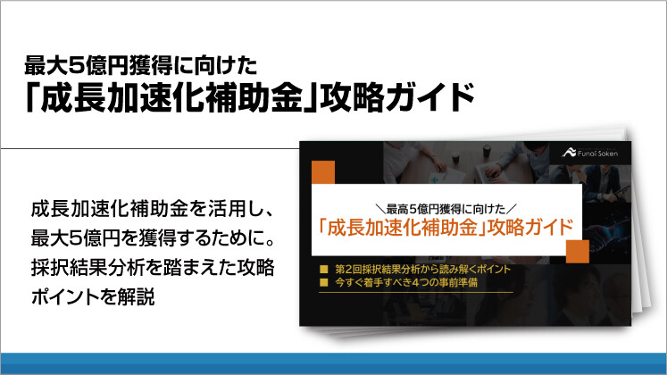 最大5億円獲得に向けた