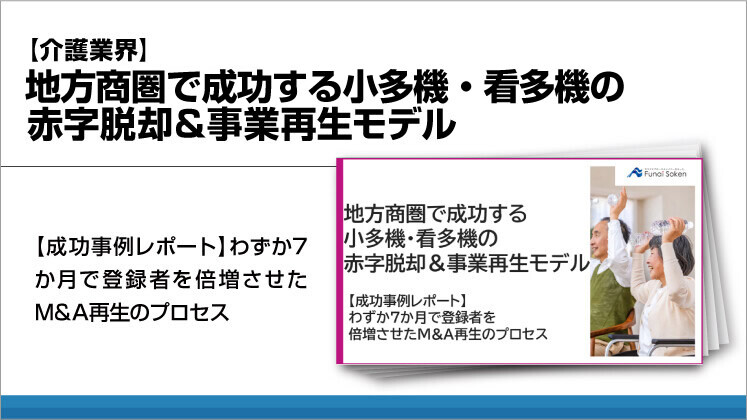 【介護業界】地方商圏で成功する