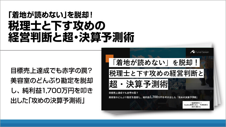 「着地が読めない」を脱却!税理士と下す攻めの経営判断と超・決算予測術