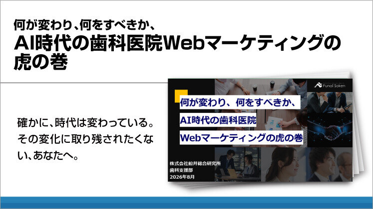 何が変わり、何をすべきか、AI時代の歯科医院Webマーケティングの虎の巻