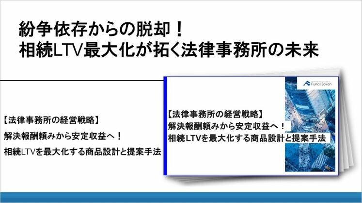 紛争依存からの脱却!相続LTV最大化が拓く法律事務所の未来