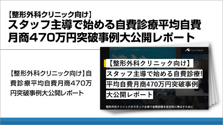 【整形外科クリニック向け】スタッフ主導で始める自費診療