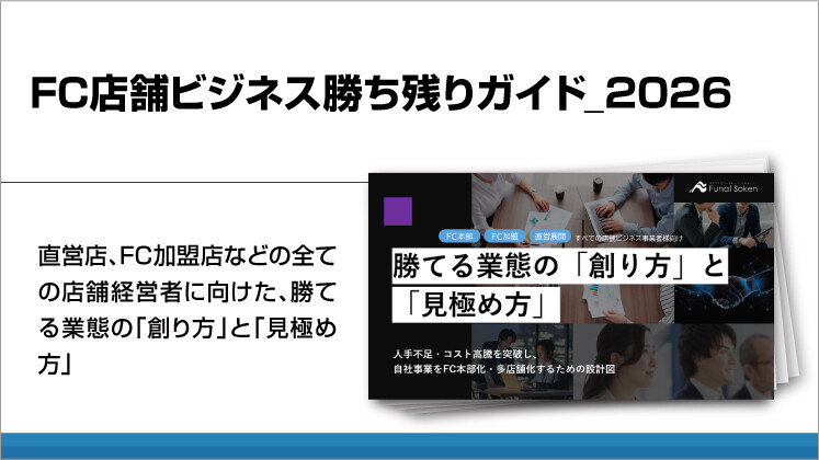 FC店舗ビジネス勝ち残りガイド_2026